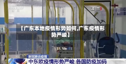 【广东本地疫情形势如何,广东疫情形势严峻】
