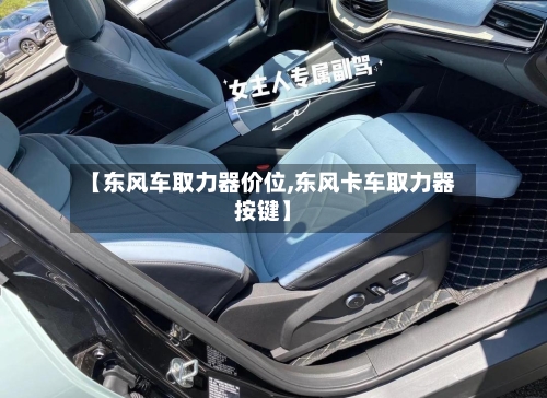 【东风车取力器价位,东风卡车取力器按键】