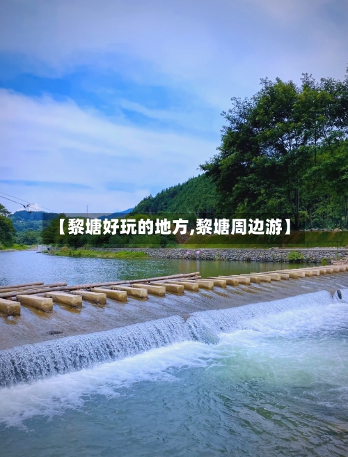 【黎塘好玩的地方,黎塘周边游】-第2张图片