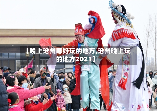 【晚上沧州哪好玩的地方,沧州晚上玩的地方2021】