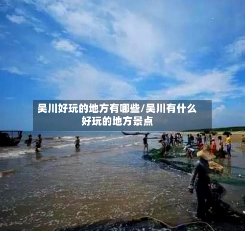 吴川好玩的地方有哪些/吴川有什么好玩的地方景点