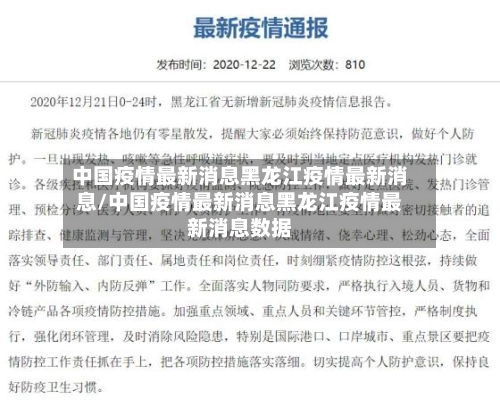 中国疫情最新消息黑龙江疫情最新消息/中国疫情最新消息黑龙江疫情最新消息数据