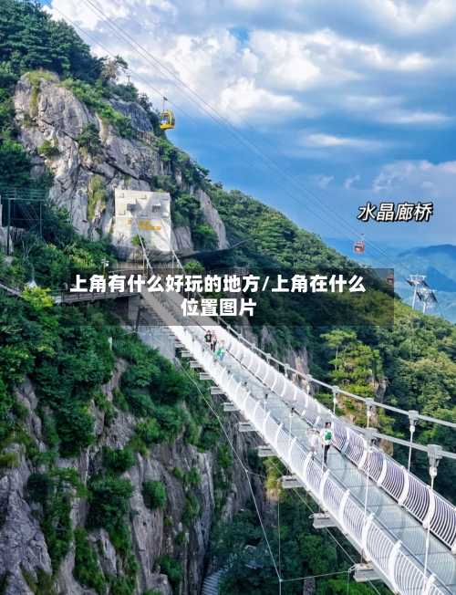 上角有什么好玩的地方/上角在什么位置图片-第2张图片