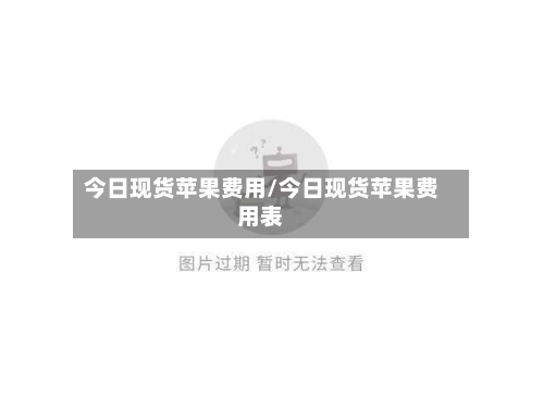 今日现货苹果费用/今日现货苹果费用表