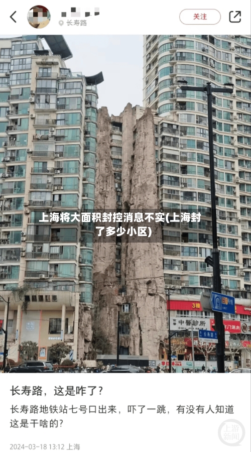 上海将大面积封控消息不实(上海封了多少小区)