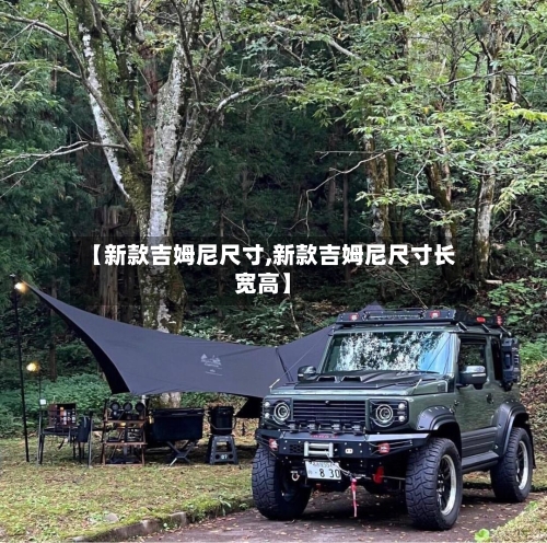 【新款吉姆尼尺寸,新款吉姆尼尺寸长宽高】