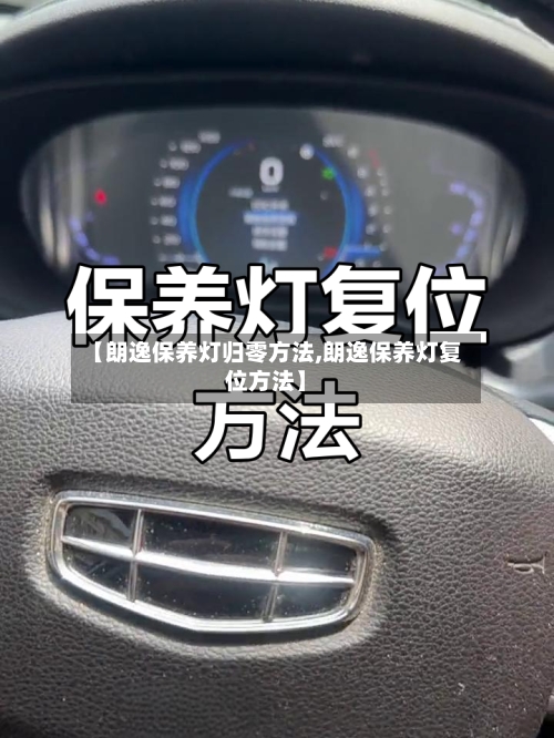 【朗逸保养灯归零方法,朗逸保养灯复位方法】