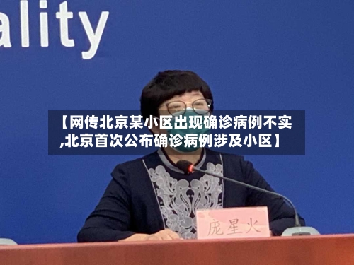 【网传北京某小区出现确诊病例不实,北京首次公布确诊病例涉及小区】