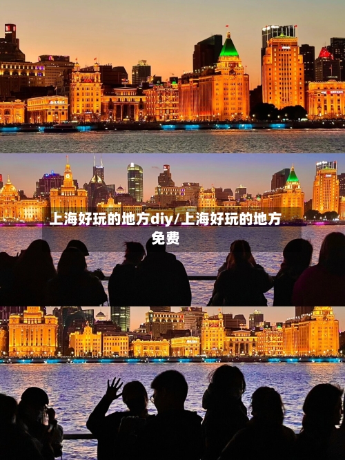 上海好玩的地方diy/上海好玩的地方免费