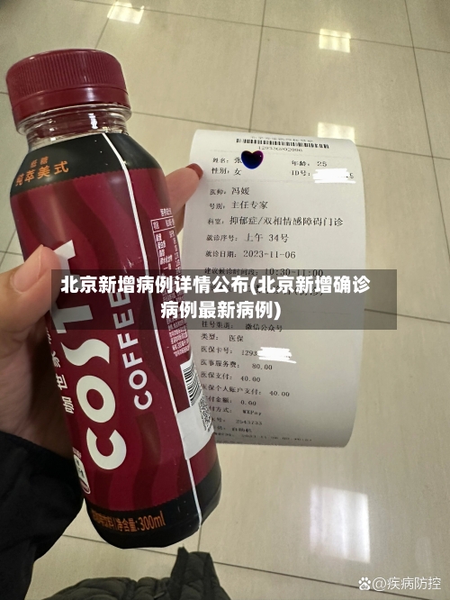 北京新增病例详情公布(北京新增确诊病例最新病例)