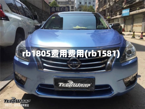 rb1805费用费用(rb1581)