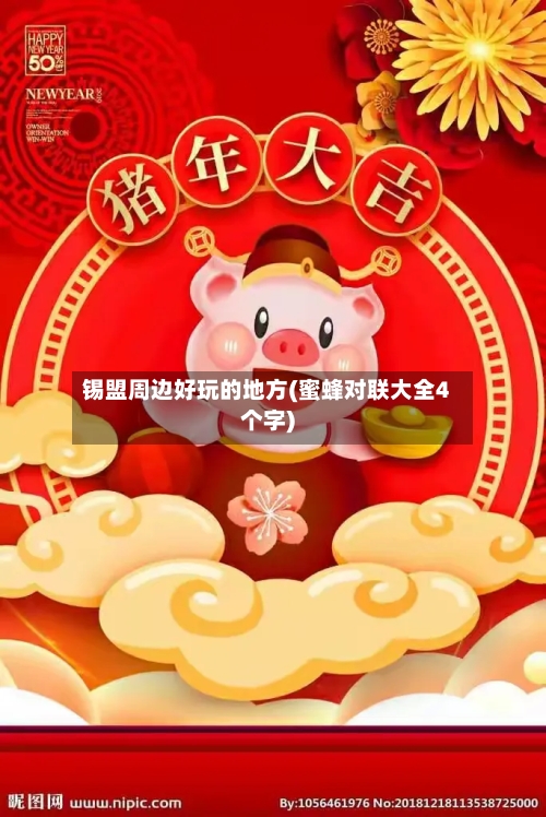锡盟周边好玩的地方(蜜蜂对联大全4个字)