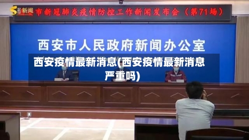 西安疫情最新消息(西安疫情最新消息严重吗)