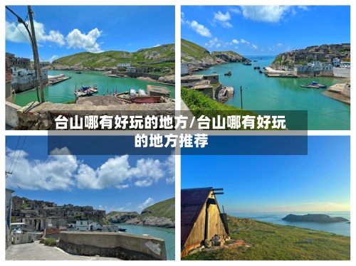 台山哪有好玩的地方/台山哪有好玩的地方推荐-第2张图片