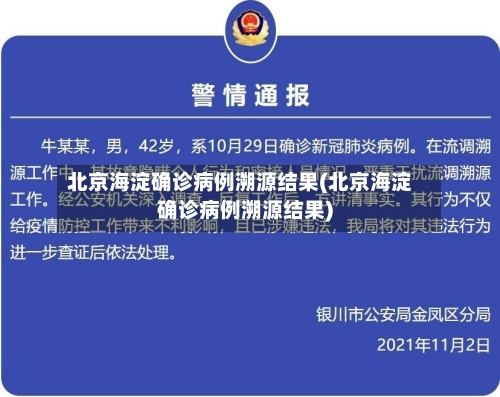 北京海淀确诊病例溯源结果(北京海淀确诊病例溯源结果)
