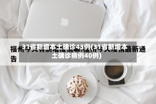 31省新增本土确诊43例(31省新增本土确诊病例40例)