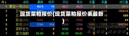 现货菜粕报价(现货菜粕报价表最新)