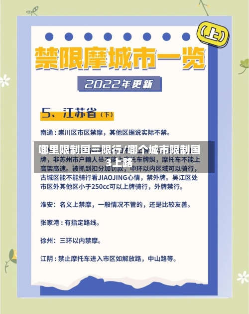 哪里限制国三限行/哪个城市限制国3上路
