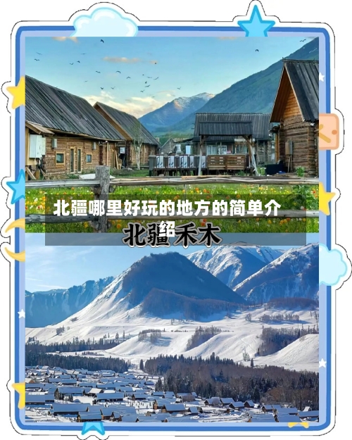 北疆哪里好玩的地方的简单介绍