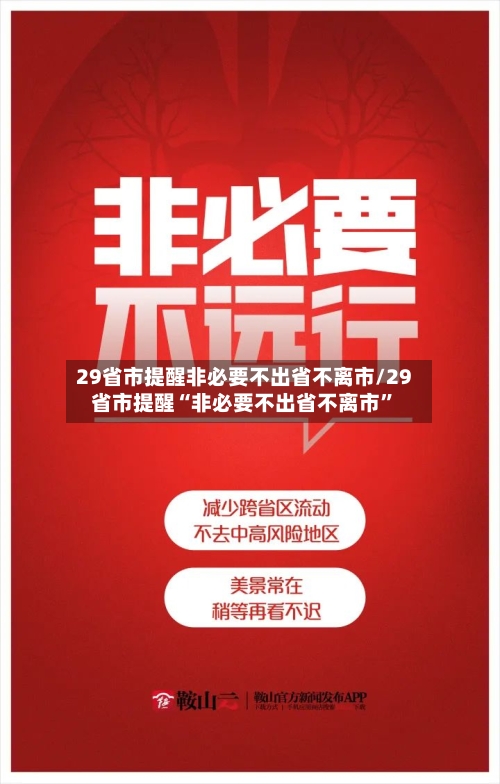 29省市提醒非必要不出省不离市/29省市提醒“非必要不出省不离市	”-第3张图片