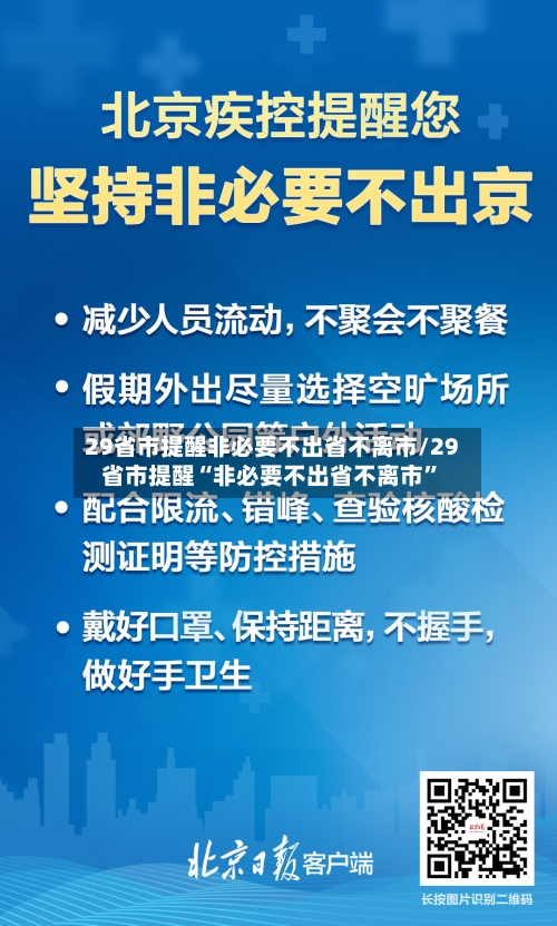 29省市提醒非必要不出省不离市/29省市提醒“非必要不出省不离市”-第2张图片