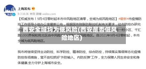 西安全域均为低风险(西安是否低风险地区)