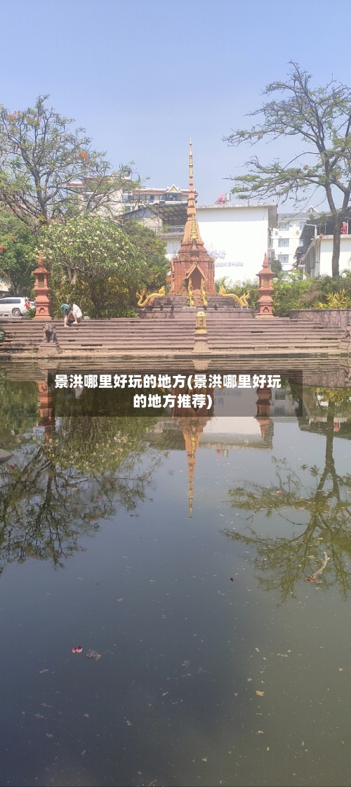景洪哪里好玩的地方(景洪哪里好玩的地方推荐)