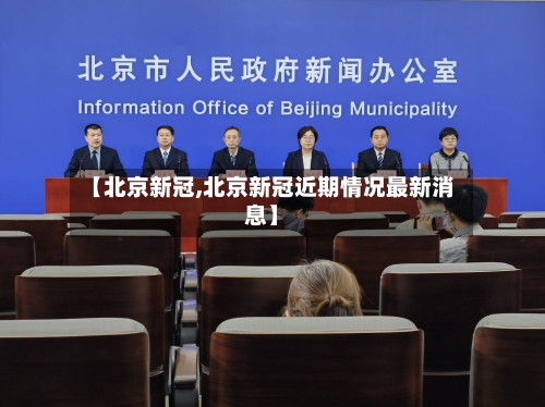 【北京新冠,北京新冠近期情况最新消息】