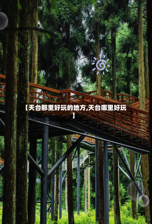 【天台那里好玩的地方,天台哪里好玩】