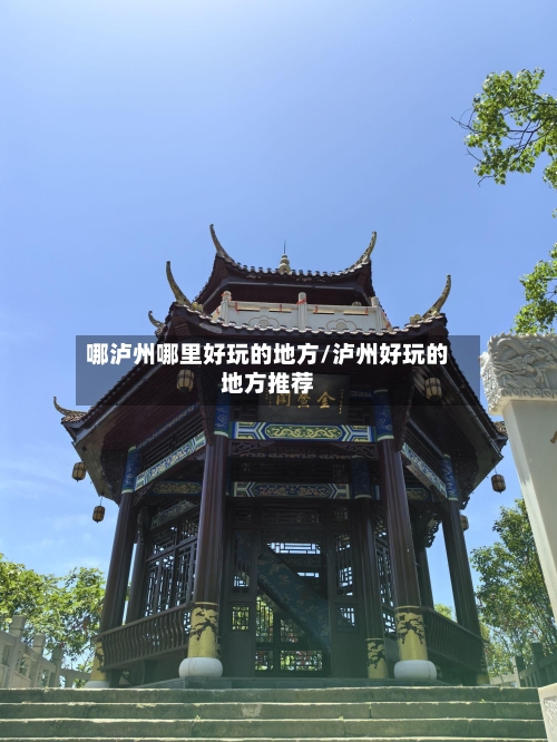 哪泸州哪里好玩的地方/泸州好玩的地方推荐