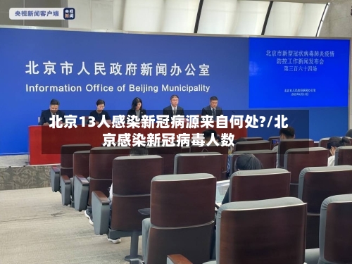 北京13人感染新冠病源来自何处?/北京感染新冠病毒人数-第2张图片