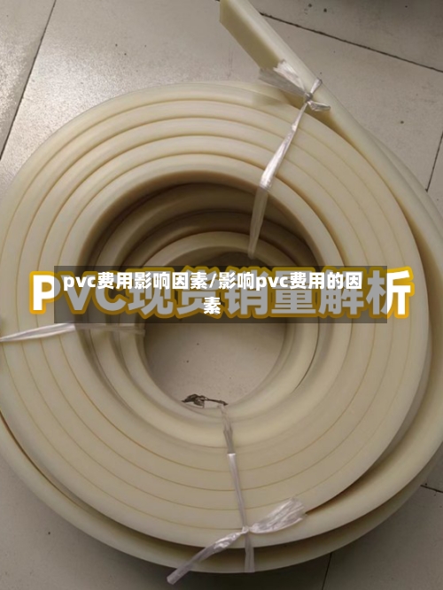pvc费用影响因素/影响pvc费用的因素