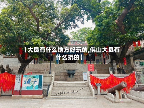 【大良有什么地方好玩的,佛山大良有什么玩的】-第2张图片