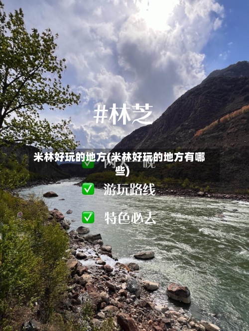 米林好玩的地方(米林好玩的地方有哪些)