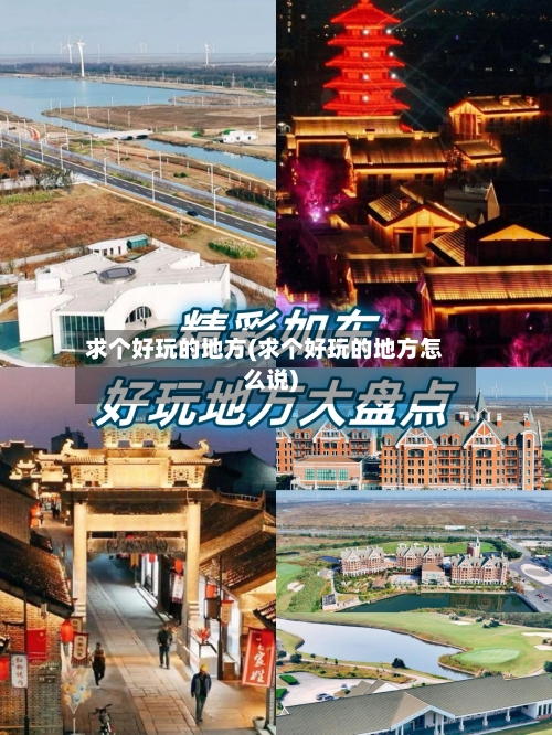 求个好玩的地方(求个好玩的地方怎么说)
