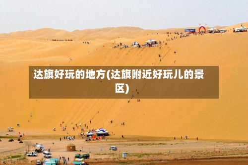 达旗好玩的地方(达旗附近好玩儿的景区)