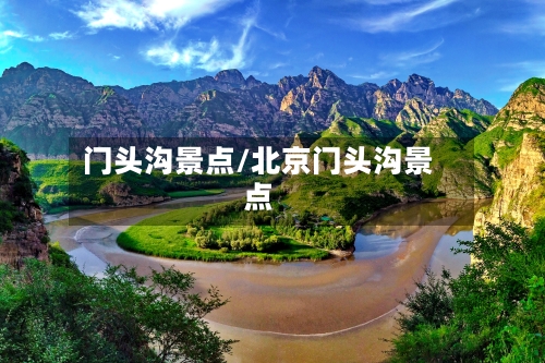 门头沟景点/北京门头沟景点