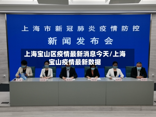 上海宝山区疫情最新消息今天/上海宝山疫情最新数据