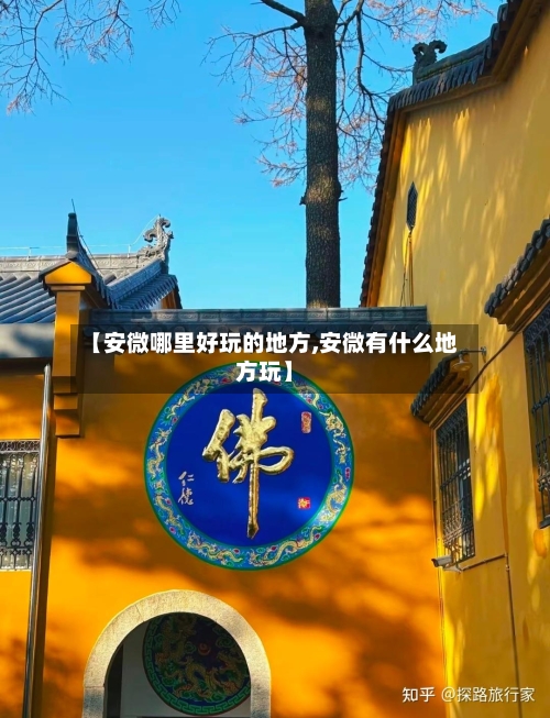 【安微哪里好玩的地方,安微有什么地方玩】