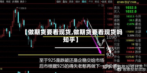 【做期货要看现货,做期货要看现货吗知乎】-第2张图片