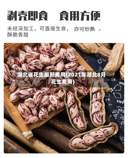 湖北省花生最新费用(2021年湖北8月花生费用)