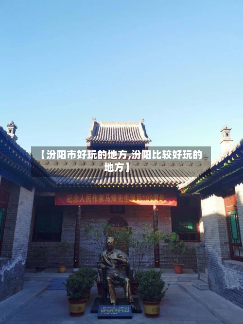 【汾阳市好玩的地方,汾阳比较好玩的地方】