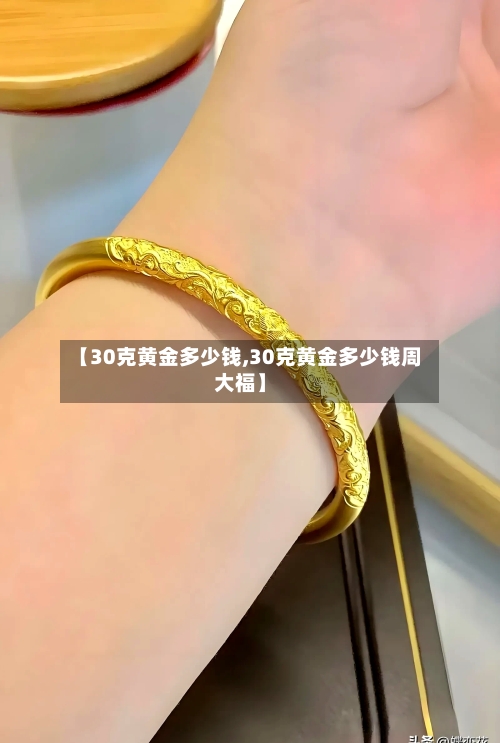 【30克黄金多少钱,30克黄金多少钱周大福】