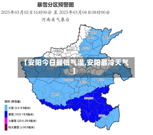 【安阳今日最低气温,安阳最冷天气】