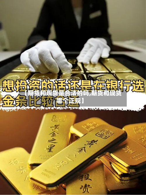 【期货和现货是合法的吗,期货和现货哪个正规】