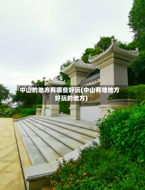 中山的地方有哪些好玩(中山有啥地方好玩的地方)-第2张图片