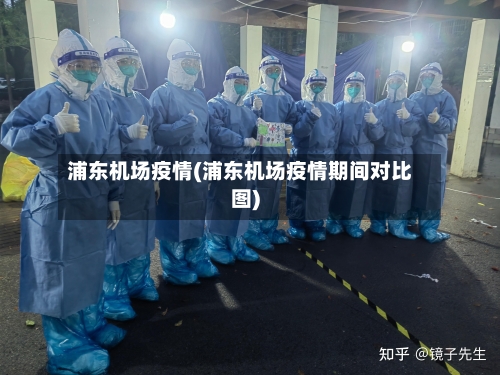 浦东机场疫情(浦东机场疫情期间对比图)-第3张图片