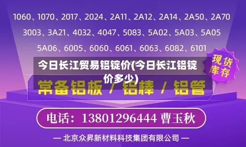 今日长江贸易铝锭价(今日长江铝锭价多少)