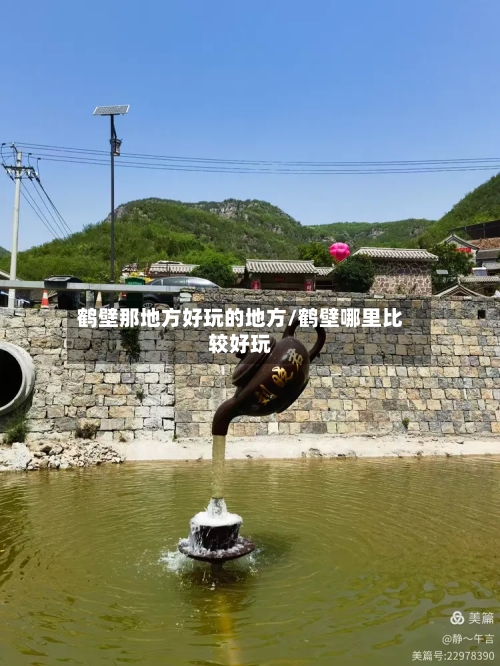 鹤壁那地方好玩的地方/鹤壁哪里比较好玩