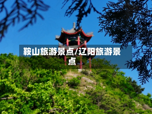 鞍山旅游景点/辽阳旅游景点-第3张图片